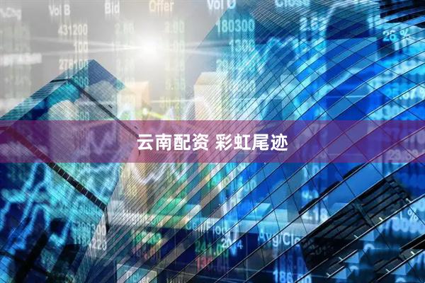 云南配资 彩虹尾迹
